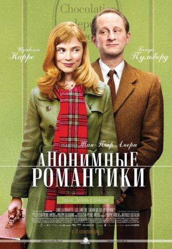 Фильм Анонимные романтики (2010) смотреть онлайн в качестве HD